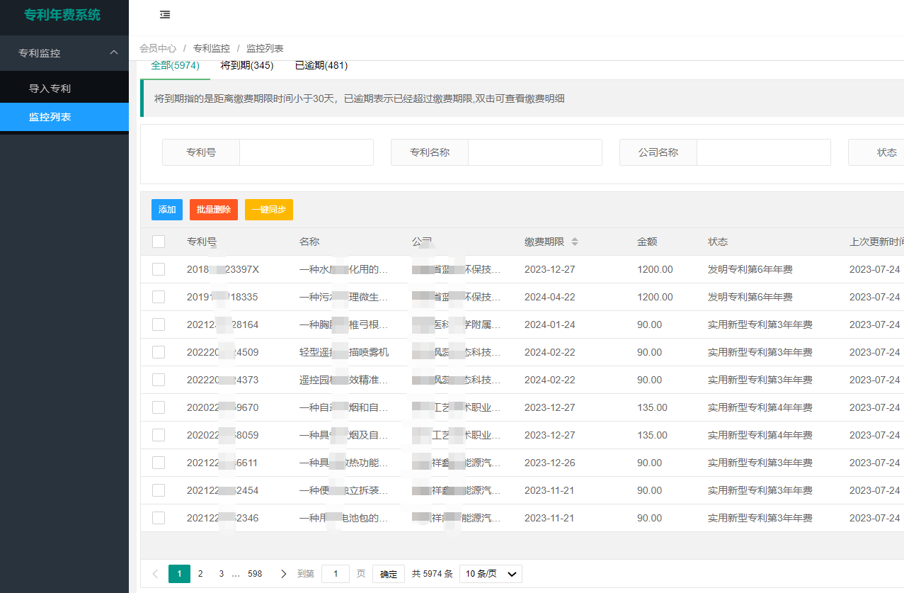 專利年費監(jiān)控管理系統(tǒng)