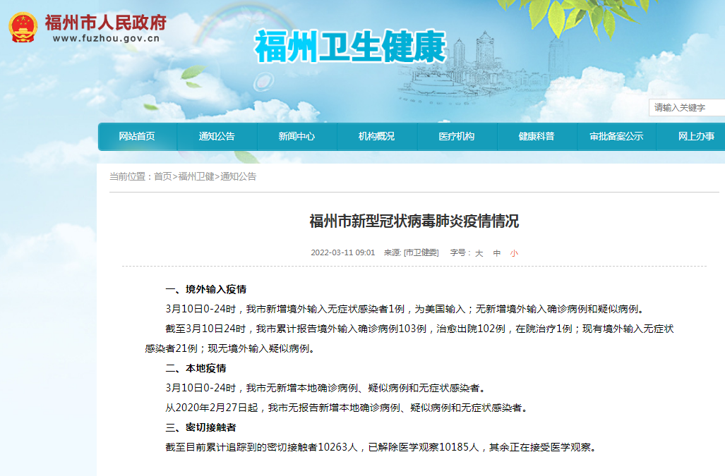 福州市新型冠狀病毒肺炎疫情情況