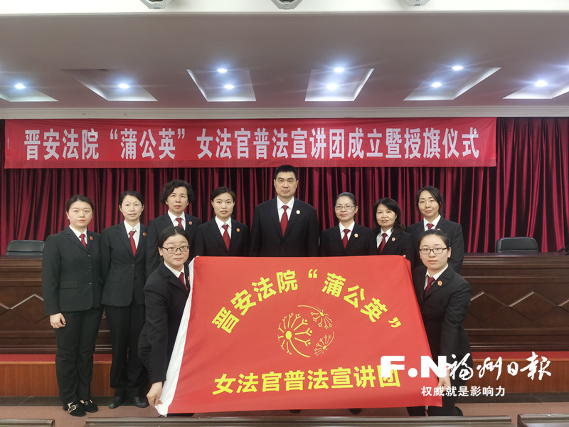 晉安成立“蒲公英”女法官宣講團(tuán)