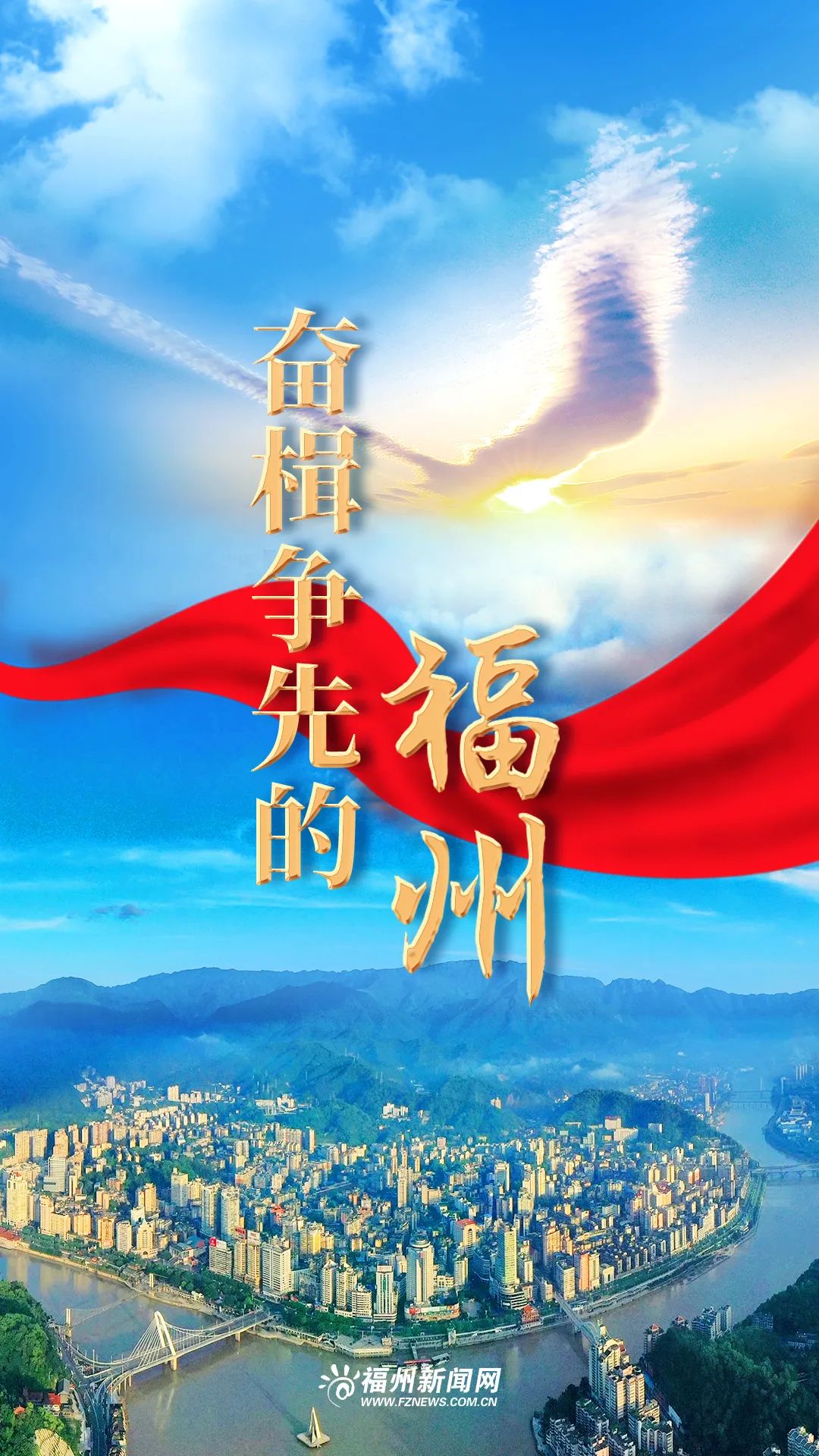 感恩奮進這一年：奮楫爭先的福州