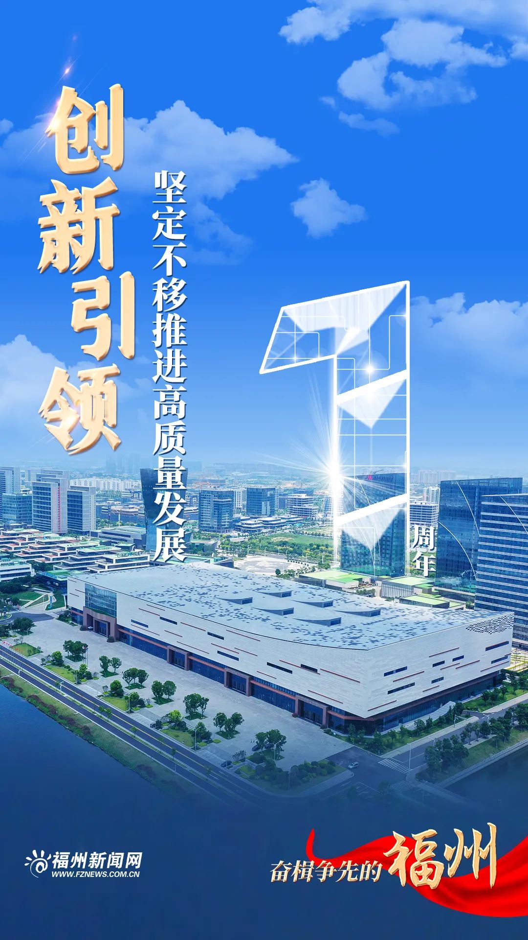 感恩奮進這一年：奮楫爭先的福州