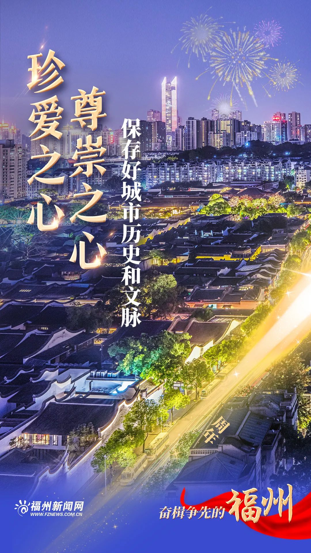 感恩奮進這一年：奮楫爭先的福州