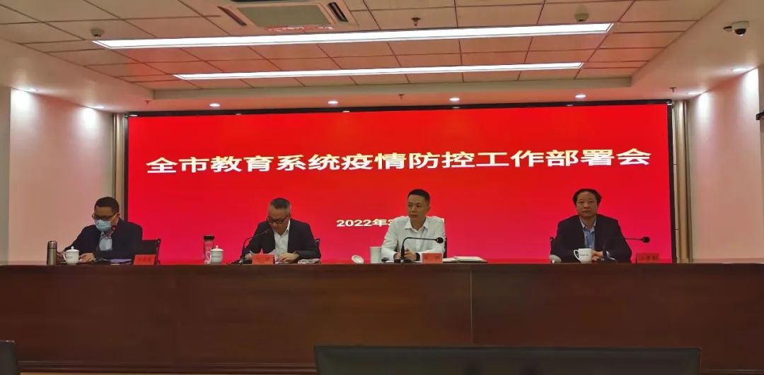 全市教育系統(tǒng)疫情防控工作部署會(huì)召開(kāi)