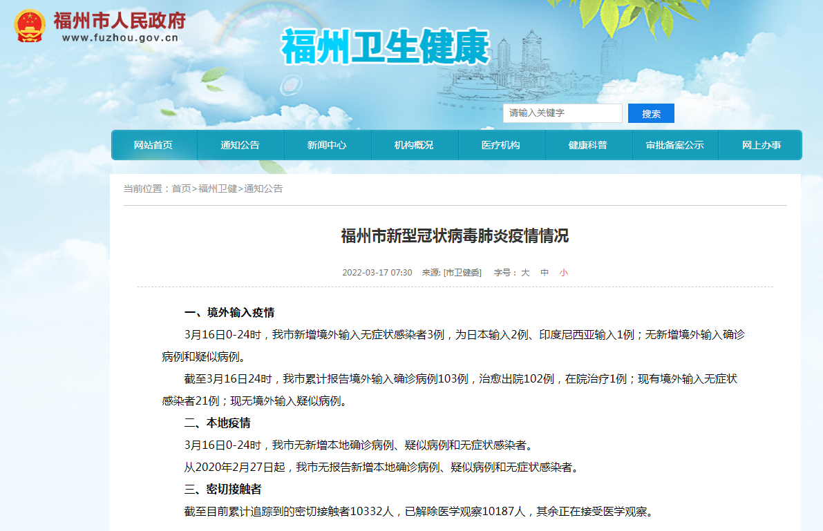 福州市新型冠狀病毒肺炎疫情情況