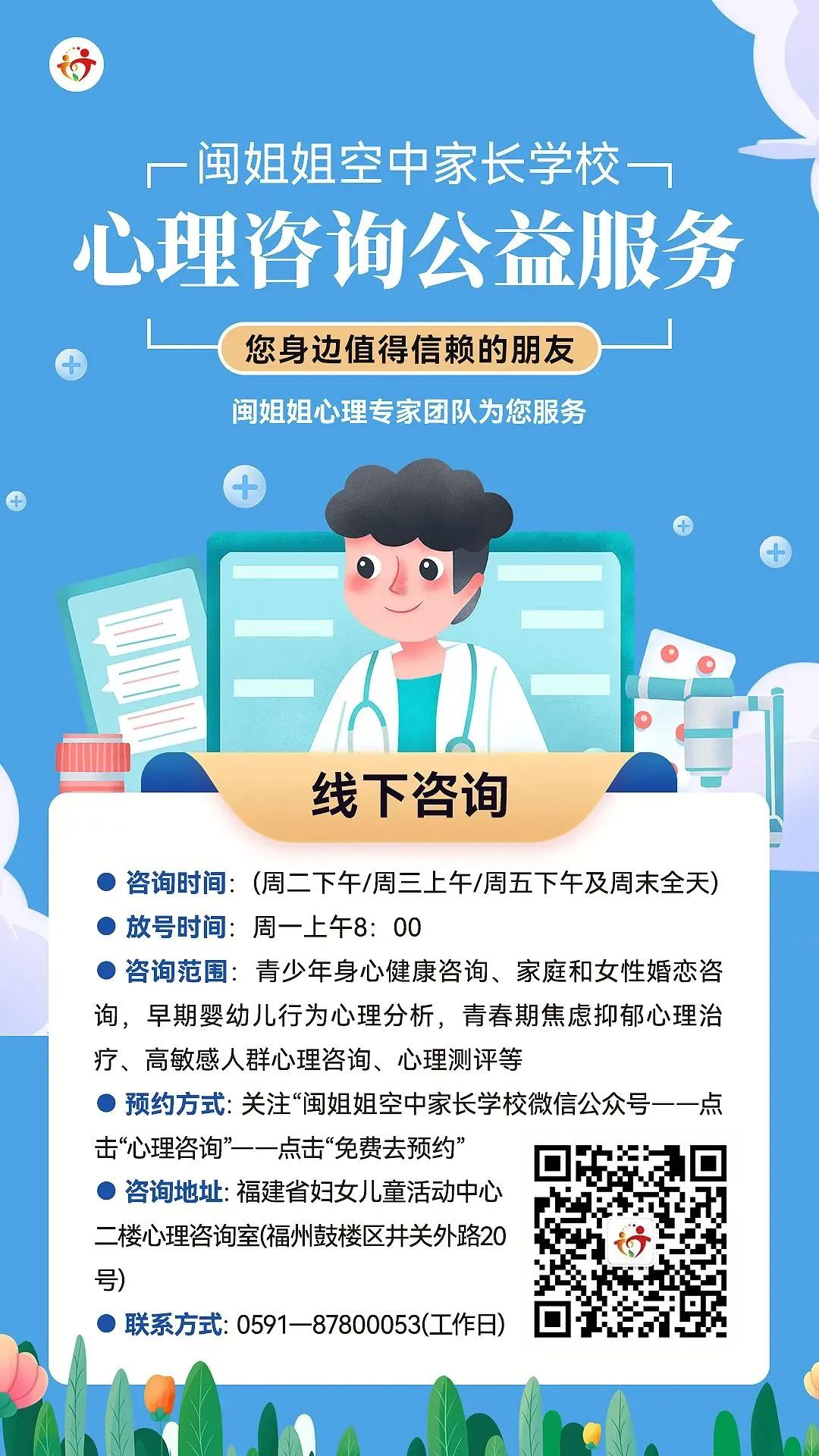 閩姐姐空中家長(zhǎng)學(xué)校家教（心理）咨詢恢復(fù)線下服務(wù)