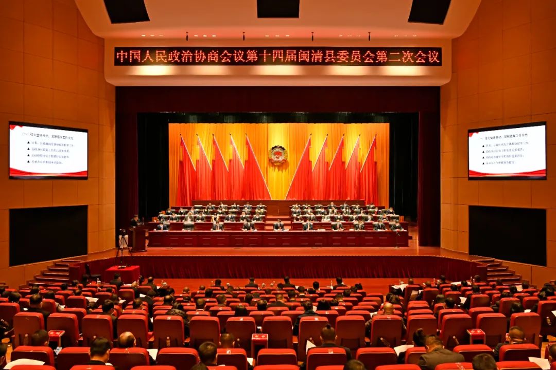 閩清縣政協(xié)十四屆二次會議開幕