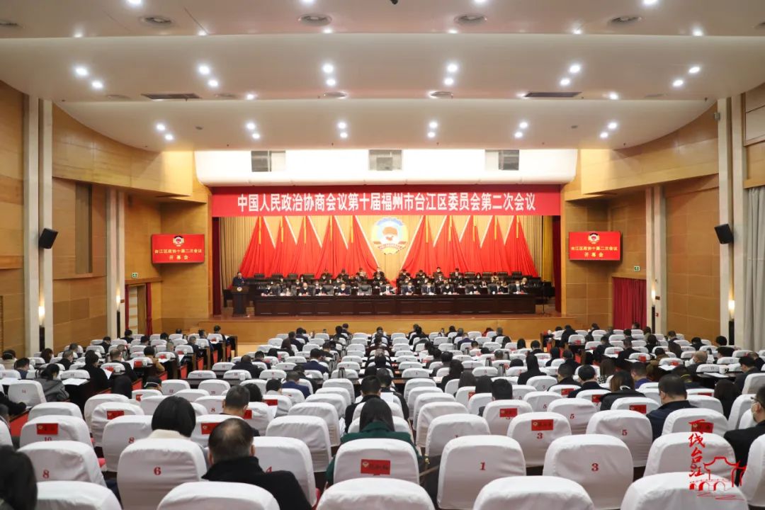 臺(tái)江區(qū)政協(xié)十屆二次會(huì)議開(kāi)幕