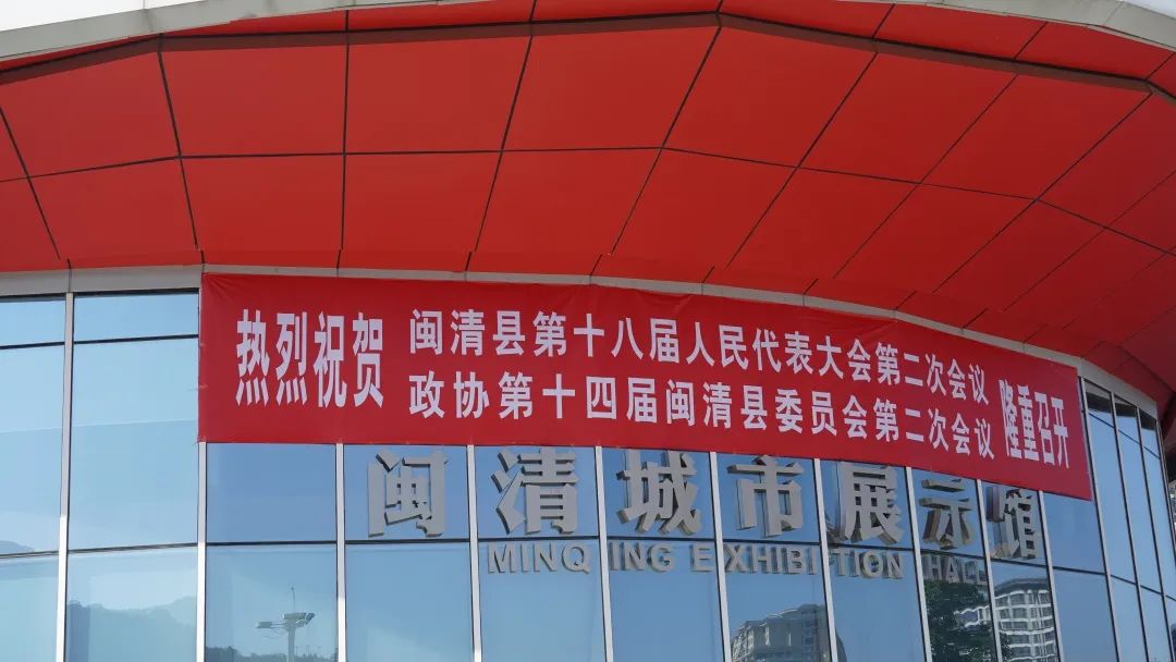 滿懷期待！閩清迎來兩會時間