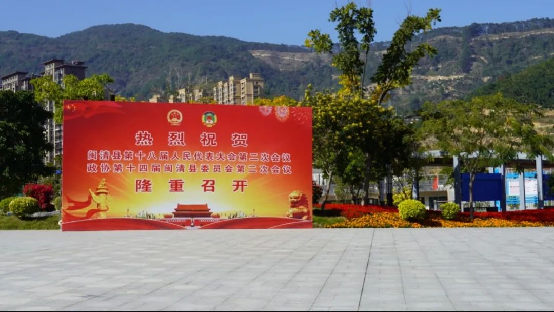 滿懷期待！閩清迎來兩會時間
