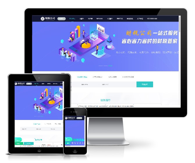 代理記賬財(cái)務(wù)注冊(cè)公司類模板(帶手機(jī)版)