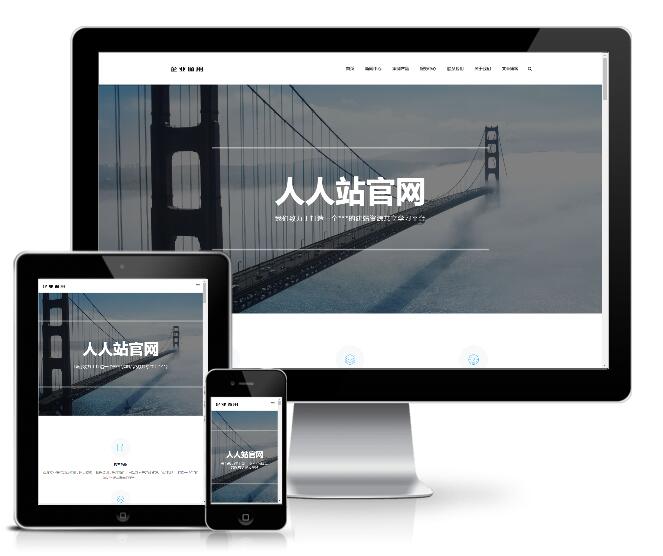 響應(yīng)式優(yōu)雅大氣集團(tuán)企業(yè)網(wǎng)站模板