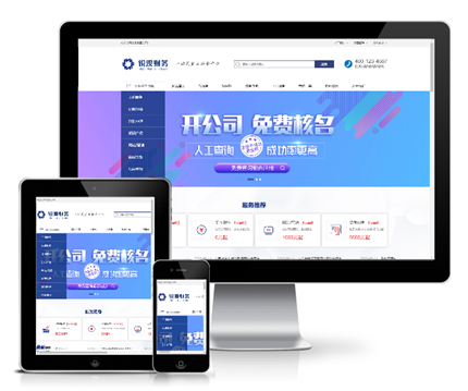 財(cái)務(wù)注冊(cè)公司工商服務(wù)類網(wǎng)站模板(帶手機(jī)版)